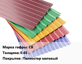 Профнастил с полимерным покрытием для крыши С8 s=0.45 Покрытие:Полиэстер матовый
